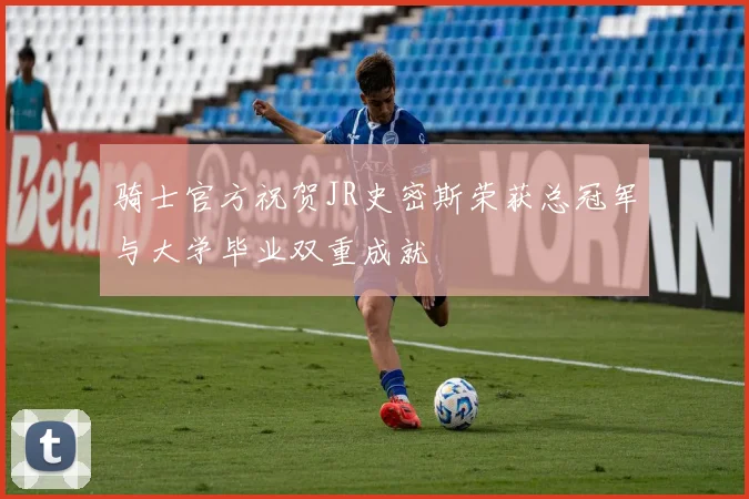 骑士官方祝贺JR史密斯荣获总冠军与大学毕业双重成就