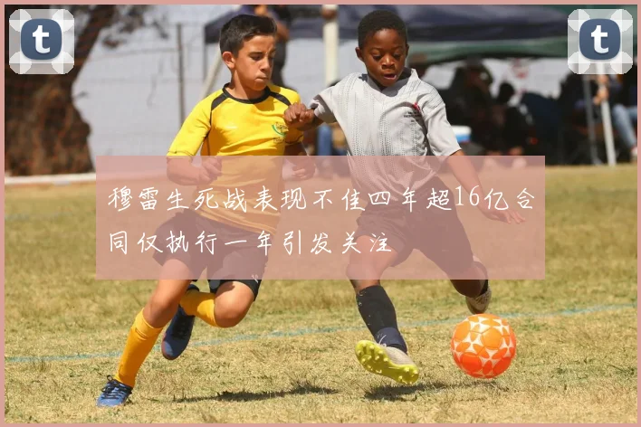 穆雷生死战表现不佳四年超16亿合同仅执行一年引发关注